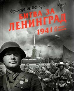 Битва за Ленинград. 1941. 22 июня - 31 декабря. (Франсуа де Ланнуа)