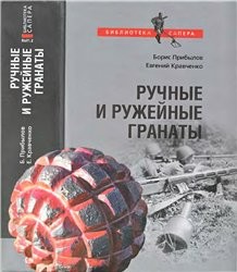 Ручные и ружейные гранаты (Автор: Борис Прибылов, Евгений Кравченко)
