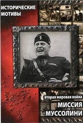 Вторая мировая война - Миссия Муссолини