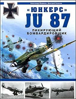 Юнкерс Ju 87. Пикирующий бомбардировщик
