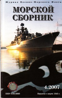 Морской сборник № 4 - 2007