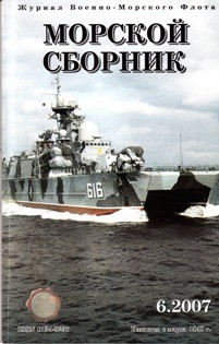 Морской сборник № 6 - 2007
