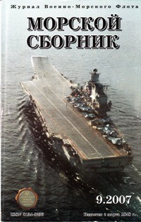 Морской сборник № 9 - 2007