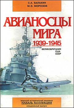 Авианосцы мира 1939-1945. спец. выпуск 2 2000 (часть 1 )