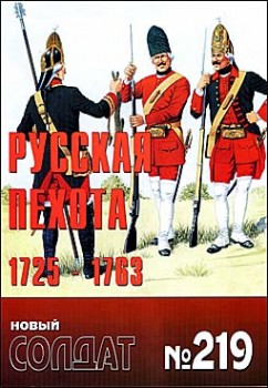 Новый солдат 219 - Русская пехота 1725-1763