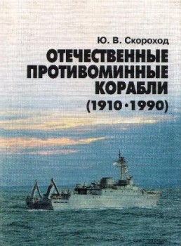 Отечественные противоминные корабли 1910-1990