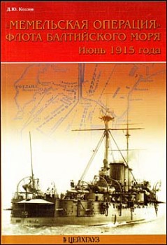 Мемельская операция флота Балтийского моря. Июнь 1915 года (Цейхгауз) Д.Ю.Козлов