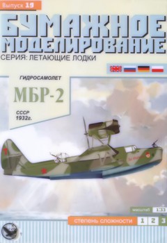 Морской ближний разведчик МБР-2 (Бумажное моделирование №19)
