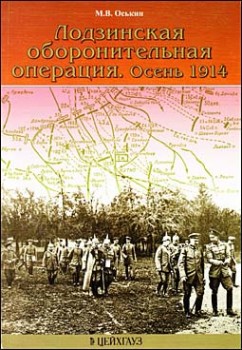 Лодзинская оборонительная операция. Осень 1914 года ( Цейхгауз)