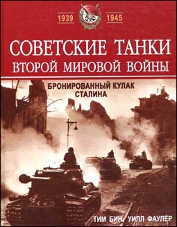 Советские танки Второй мировой войны. Бронированный кулак Сталина ( Иллюстрированная история войн XX века)