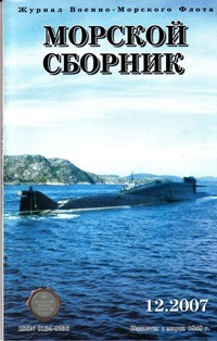 Морской сборник № 12 - 2007