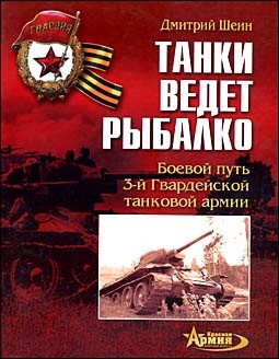 Танки ведет Рыбалко. Боевой путь 3-й Гвардейской танковой армии (Автор: Дмитрий Шеин)