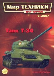 Танк Т-34. Мир техники для детей 6-2007