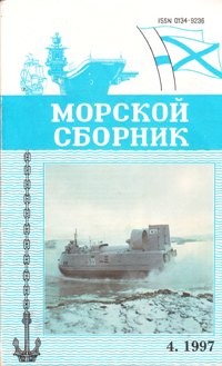 Морской сборник № 4 - 1997