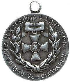 Медаль за бой Варяга и Корейца (Автор:Вольфганг Акунов)