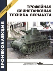 Бронеколлекция - специальный выпуск № 2 (12) 2007 - Трофейная бронетанковая техника Вермахта