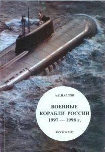 Военные корабли России 1997-1998 г. (Справочник - выпуск 5)