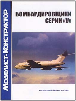 Авиаколлекция (Спецвыпуск) 1 - 2008 - Бомбардировщики серии V