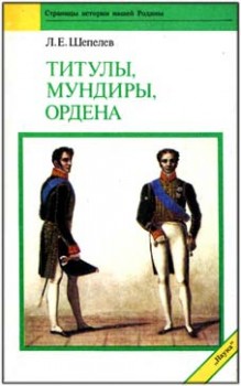 Титулы, мундиры и ордена  Российской империи