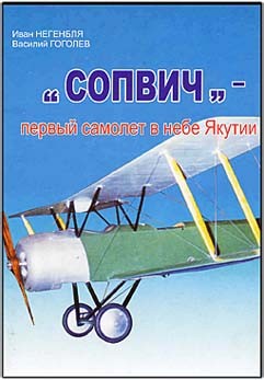 Сопвич - первый самолет в небе Якутии (И. Негенбля, В. Гоголев)