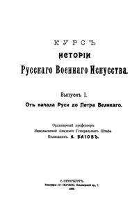 Курс истории русского военного искусства в 7 томах 