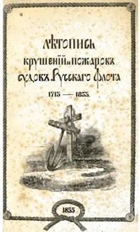 Летопись крушений и пожаров судов Русского Флота 1713-1853