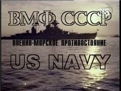 ВМФ СССР Военно-морское противостояние US NAVY