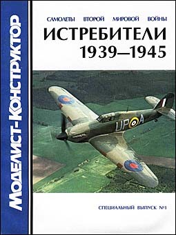 Авиаколлекция. Спец.выпуск № 1 2002 - Истребители 1939-1945