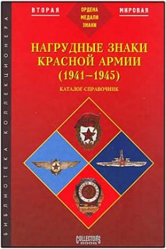 Нагрудные знаки Красной армии (1941-1945) Каталог-справочник