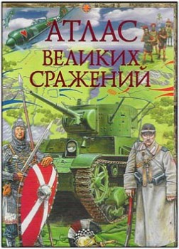Атлас великих сражений (М. В. Виниченко)