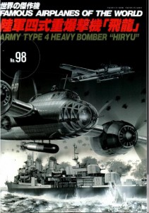 Hiryu Type 4 Bomber [Famous Airplanes of the world 98]