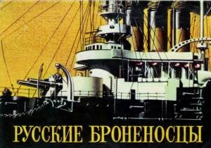 Русские броненосцы (набор открыток с рисунками броненосцев)