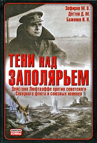 Тени над Заполярьем. Действия Люфтваффе против советского Северного флота и союзных конвоев.