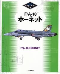 F/A-18 Hornet [Modeler's Eye Series 02]