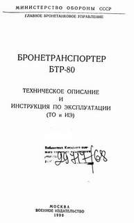 БТР-80. Техн.описание и инструкция по эксплуатации (2 части)