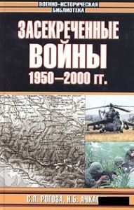 Засекреченные войны. 1950–2000 гг. (Военно-историческая библиотека)