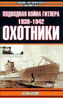 Подводная война Гитлера. Охотники 1939-1942 часть 1