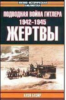 Подводная война Гитлера.Жертвы ч.1(1939-1942) и ч.2 (1942-1945) [Военно-историческая библиотека]