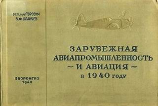 Зарубежная авиапромышленность и авиация в 1940г. [ОБОРОНГИЗ]