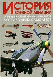 История военной авиации. От первых летательных аппаратов до реактивных самолетов. Книга 1