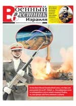 "Военный Вестник Израиля",№ 4 /Октябрь 2007/