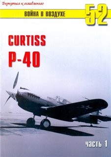 Война в воздухе № 52. Curtis P-40 (часть 1)