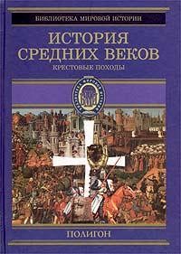 История Средних веков: Крестовые походы (1096–1291 гг.)