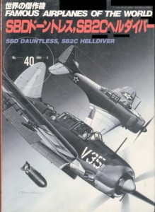 SBD Dauntless, SB2C Helldiver [Famous Airplanes of the world 40] 