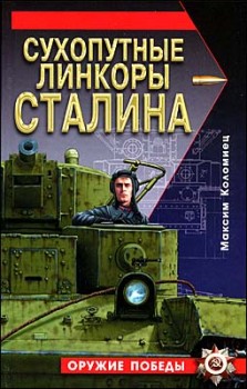 Сухопутные линкоры Сталина (Максим Коломиец)