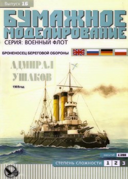 Броненосец береговой обороны «Адмирал Ушаков»(Бумажное моделирование №16)