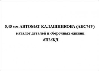5,45 мм автомат Калашникова (АКС74У) каталог деталей и сборочных единиц
