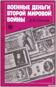 Военные деньги второй мировой войны (Сенилов Б.В.)