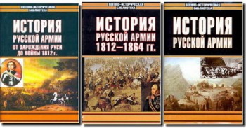 История русской армии (с 1 по 3 том)