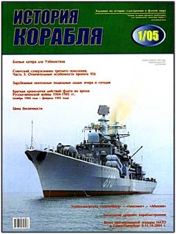 Альманах "История Корабля" №3 - 2005-01
